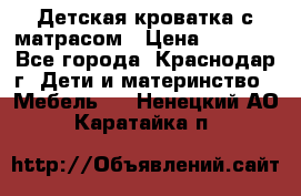 Детская кроватка с матрасом › Цена ­ 3 500 - Все города, Краснодар г. Дети и материнство » Мебель   . Ненецкий АО,Каратайка п.